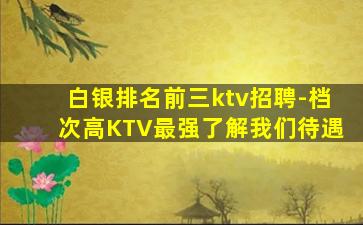 巴彦淖尔夜总会招聘